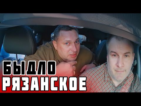 Видео: РЯЗАНСКОЕ БЫДЛО В ТАКСИ