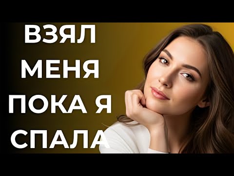 Видео: То, что случилось, пока я спала 🍑