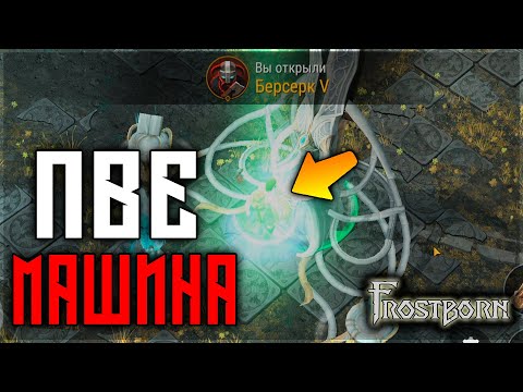 Видео: ЧТО НУЖНО ? КАК АПАТЬ ? ОБЗОР НА ПЯТОГО БЕРСЕРКА ! ТОП ДАМАГЕР В ПВЕ ! Frostborn: Action RPG
