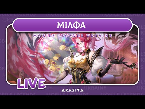 Видео: Mobile Legends: Adventure💙💛 | Мілфа | UA Стрім #66