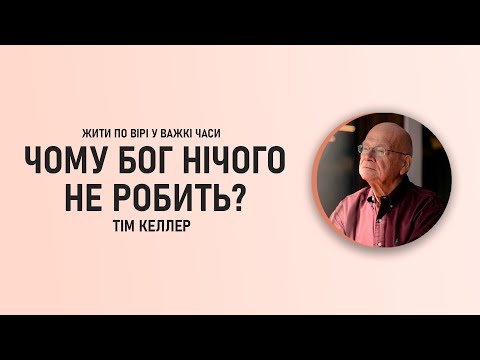 Видео: Тім Келлер | Чому Бог нічого не робить? | ЖИТИ ПО ВІРІ У ВАЖКІ ЧАСИ | Проповідь (2024)