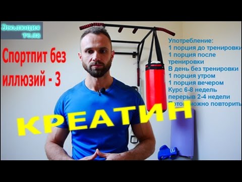 Видео: Креатин - практический подход. Рабочая схема и способ приема.