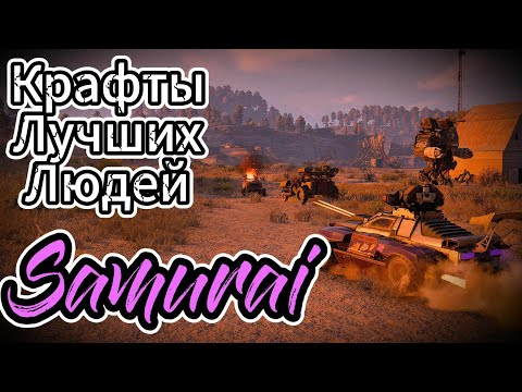 Видео: Crossout | Samurai, КЛЛ