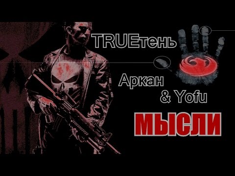 Видео: #TRUEтень & Аркан & Yofu МЫСЛИ