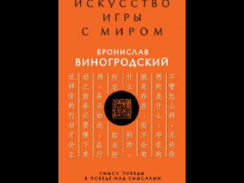 Видео: Искусство игры с миром. Смысл победы в победе над смыслами (автор Бронислав Виногродский)