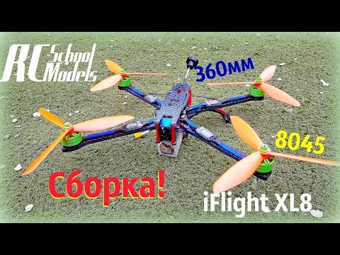 Видео: Сборка Long Range квадрокоптера на раме iFlight XL8. Жирная гонка!!!