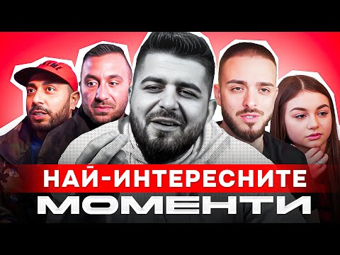 Видео: НАЙ-ИНТЕРЕСНИТЕ МОМЕНТИ ОТ "РЕАГИРА НА СТАРИЯ"