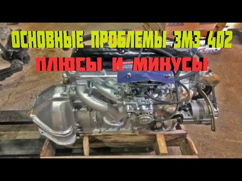 Видео: Основные проблемы двигателя ЗМЗ-402. Плюсы и минусы