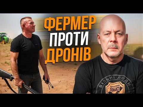 Видео: Фермер збив сотню дронів. Чим це закінчилося?