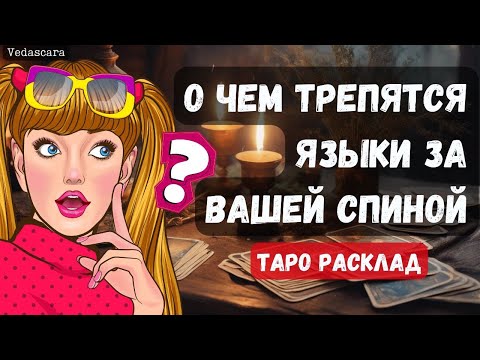 Видео: ‼️О ЧЕМ ТРЕПЯТСЯ ЯЗЫКИ ЗА ВАШЕЙ СПИНОЙ❓ ✨Гадание на таро онлайн 🔮 Vedascara