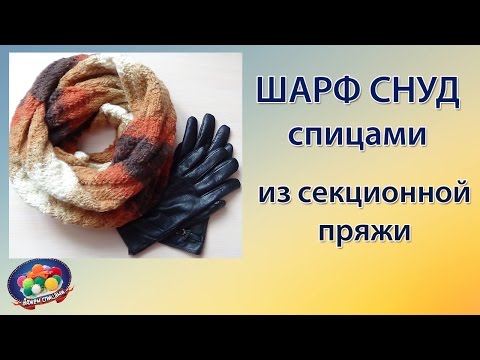 Видео: Осенний шарф снуд спицами из секционной пряжи