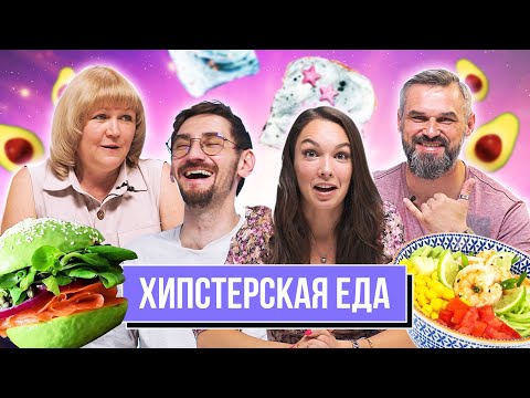 Видео: Попробовали С РОДИТЕЛЯМИ ХИПСТЕРСКУЮ еду | Люди пробуют