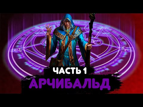 Видео: Арчибальд#1 |Альтернативный сюжет Наруто