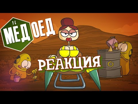 Видео: РЕАКЦИЯ НА ДОКТОРА ГНУСА | Медоед. Сладкая жизнь | РЕАКЦИЯ НА АНИМАЦИЮ