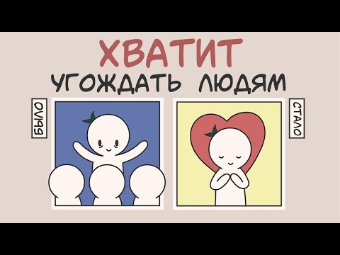 Видео: Как Перестать Угождать Людям