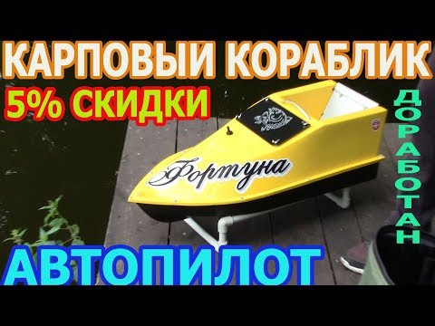 Видео: КАРПОВЫЙ КОРАБЛИК ФОРТУНА /РАБОТА АВТОПИЛОТА/УЛУЧШЕН И ИЗМЕНЕН ./из серии по стране