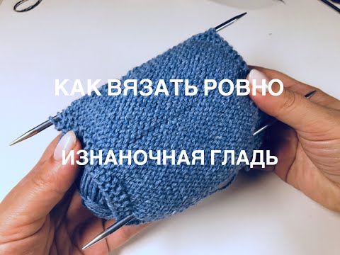 Видео: Как вязать ровно (изнаночная гладь)