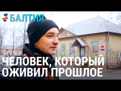 Видео: Как иностранец оживил старую Ригу | БАЛТИЯ