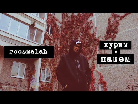 Видео: roosmalah - Курим и пашем