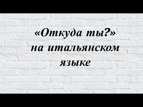 Видео: 5. "Откуда ты" на Итальянском?| Итальянский для путешественников