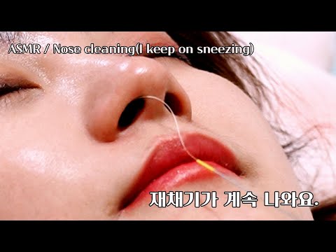 Видео: Я продолжаю чихать носовые чистки ASMR.(Может быть немного грязной части.~)