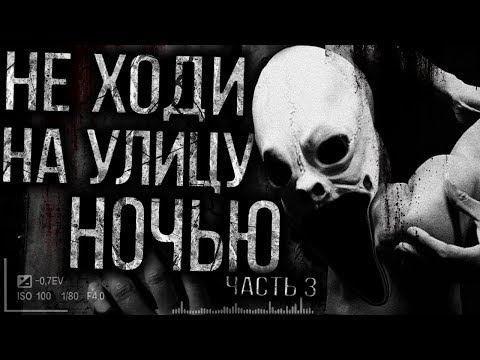 Видео: Не выходи ночью на улицу! Страшные истории на ночь,страшилки на ночь.