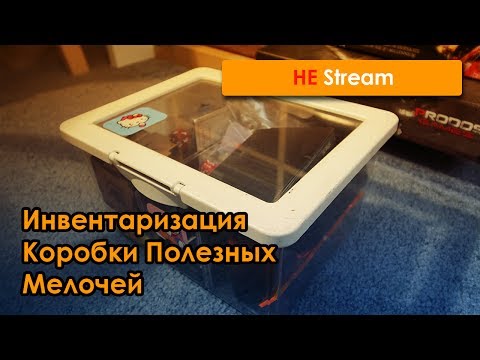 Видео: Инвентаризация Коробки Полезных Мелочей