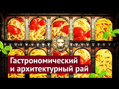 Видео: Болонья: кулинарная столица Италии