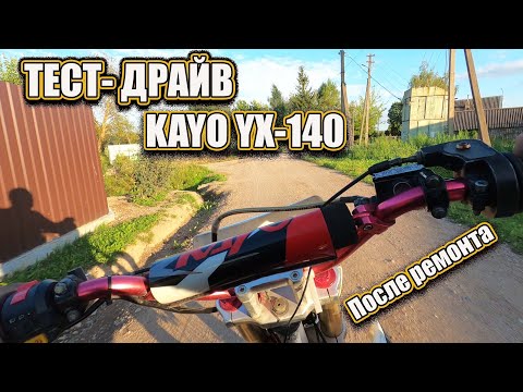 Видео: ТЕСТ- ДРАЙВ KAYO YX-140 Живее живых!