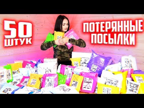 Видео: КУПИЛА 50 ПОТЕРЯННЫХ ПОСЫЛОК С ПОЧТЫ /ПОСЫЛКИ ОКУПИЛИСЬ?! Потерянные посылки VS потерянный чемодан!?