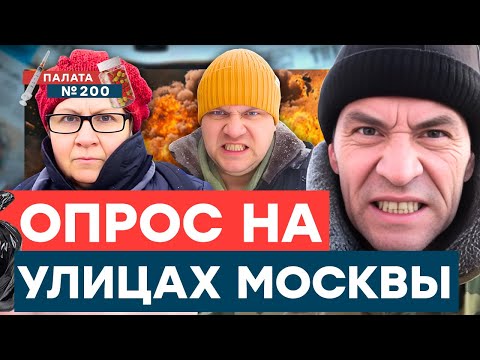 Видео: Паника и массовая истерия в РФ! ОТВЕТЫ РОССИЯН — КЛИНИКА! Они ЗОМБИРОВАНЫ! | Палата 200