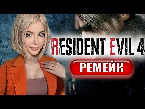 Видео: RESIDENT EVIL 4 REMAKE ПРОХОЖДЕНИЕ ➤ На Русском ➤ РЕЗИДЕНТ ЭВИЛ 4 РЕМЕЙК ➤ Re 4