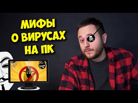 Видео: РАЗРУШИТЕЛЬ МИФОВ / У 90% ЛЮДЕЙ ВИРУСЫ НА КОМПЬЮТЕРЕ!