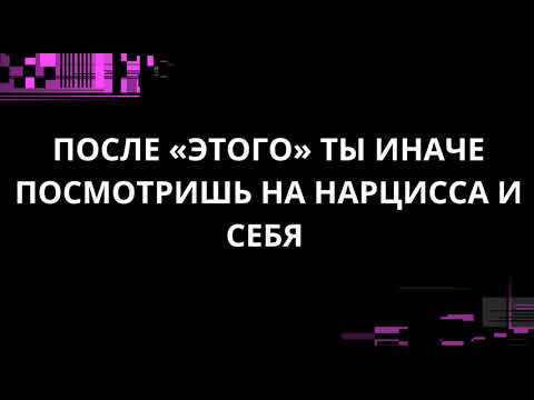 Видео: ПОСЛЕ «ЭТОГО» ТЫ ИНАЧЕ ПОСМОТРИШЬ НА НАРЦИССА И СЕБЯ