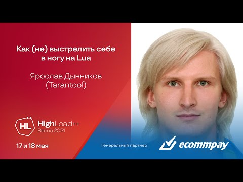 Видео: Как (не) выстрелить себе в ногу на Lua / Ярослав Дынников (Tarantool)