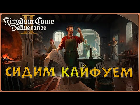 Видео: Новенькое ДЛЦ подъехало! #109(Kingdom Come Deliverance 2)