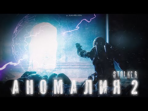 Видео: АНОМАЛИЯ 2 | АНИМАЦИОННЫЙ ФИЛЬМ | S.T.A.L.K.E.R.| SFM