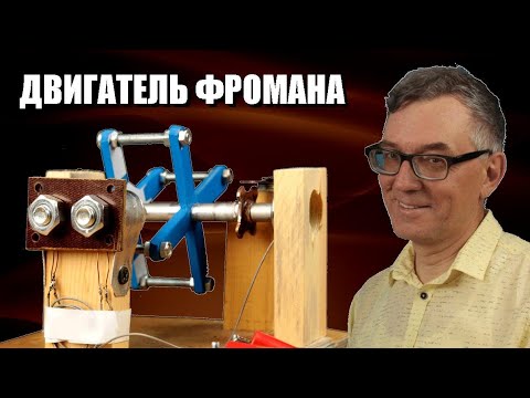 Видео: Двигатель Фромана — теперь таких не строят!
