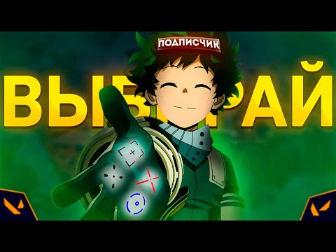 Видео: ПОДПИСЧИКИ ВЫБИРАЮТ МНЕ ПРИЦЕЛ В ВАЛОРАНТ!