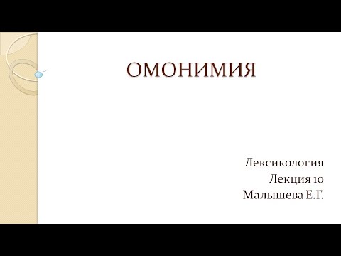 Видео: Видеолекция "Омонимия"
