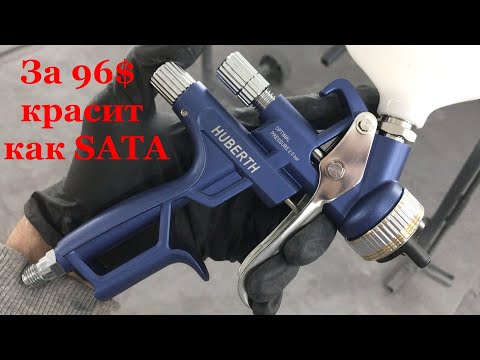 Видео: Стоит 96$, а красит как Sata. Лучший бюджетный краскопульт для базы HUBERTH HVLP 15000GL