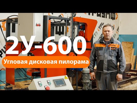 Видео: ЛУЧШАЯ ДИСКОВАЯ УГЛОВАЯ ПИЛОРАМА ТРИУМФ 2У-600 ДЛЯ ОБРЕЗНОГО ПИЛОМАТЕРИАЛА!