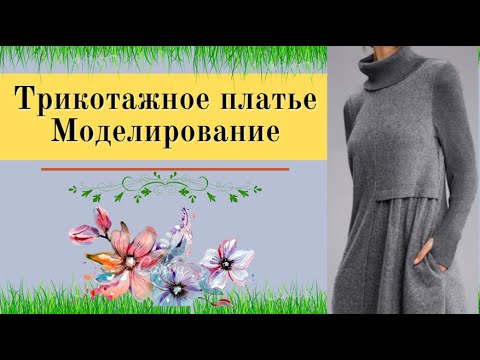 Видео: Асимметричное платье с подрезом.Уроки Моделирования