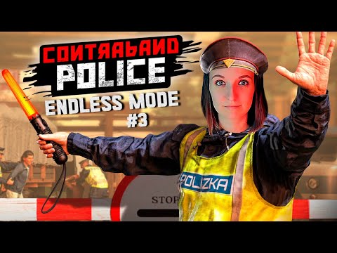 Видео: НОВЫЕ ШЛАГБАУМЫ И ДОРОГИ ► CONTRABAND POLICE ENDLESS MODE ПРОХОЖДЕНИЕ #3