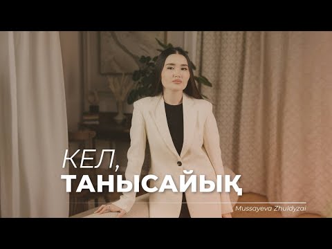 Видео: МЕН КІММІН? | ЮТУБ ЖҮРГІЗУДЕГІ МАҚСАТЫМ