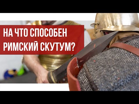 Видео: Проверяем мифы о РИМСКОМ СКУТУМЕ 🛡️