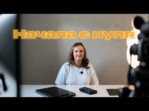 Видео: Первый шаг в новую профессию: начинаю с нуля