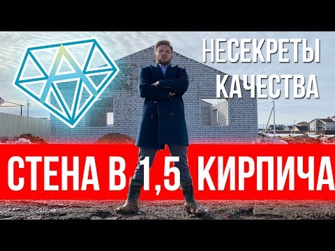 Видео: Кладка стен дома в полтора кирпича | Как правильно строить