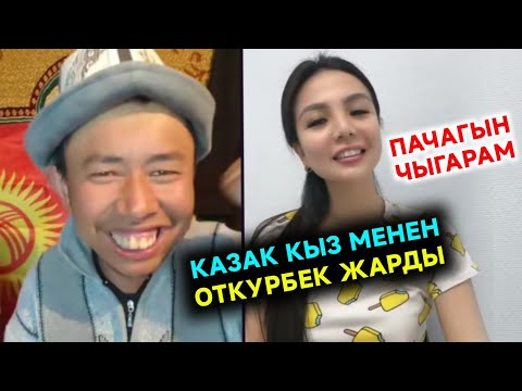 Видео: Пачагынды чыгарам дейт Откурбек менен Казак Кыз эфирде