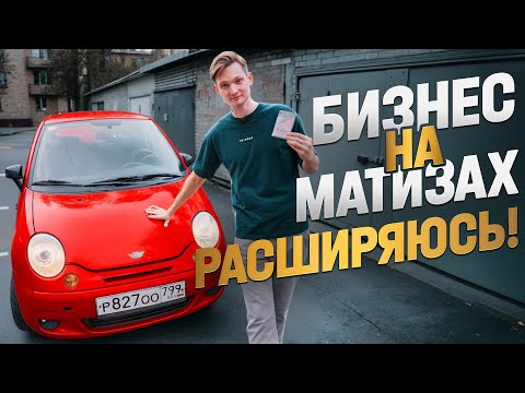 Видео: Бизнес на МАТИЗАХ в аренду - снова расширяюсь!